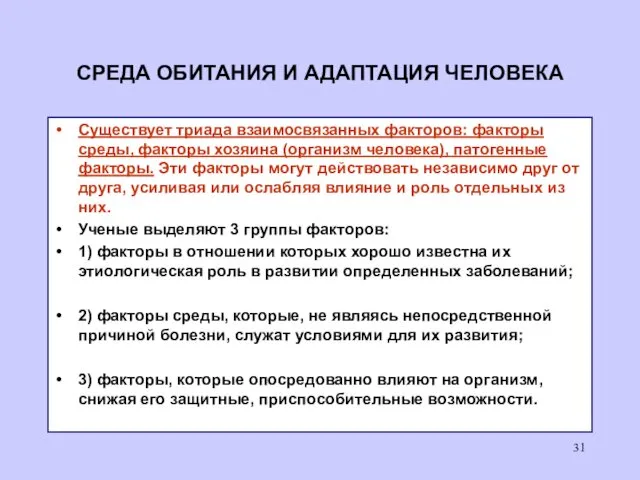 СРЕДА ОБИТАНИЯ И АДАПТАЦИЯ ЧЕЛОВЕКА Существует триада взаимосвязанных факторов: факторы