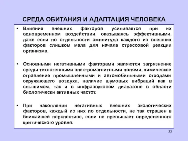 СРЕДА ОБИТАНИЯ И АДАПТАЦИЯ ЧЕЛОВЕКА Влияние внешних факторов усиливается при