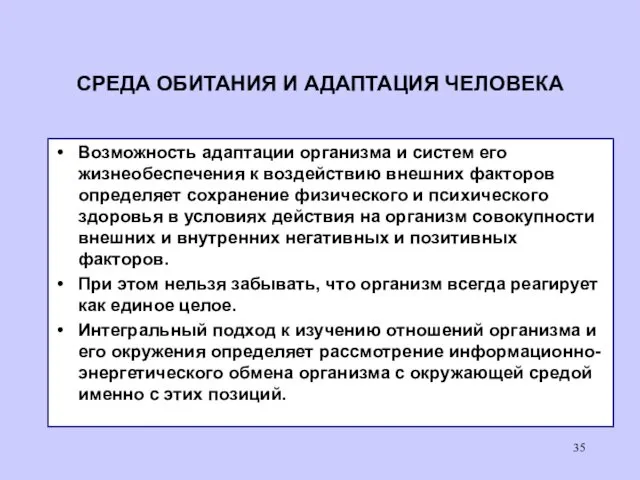 СРЕДА ОБИТАНИЯ И АДАПТАЦИЯ ЧЕЛОВЕКА Возможность адаптации организма и систем