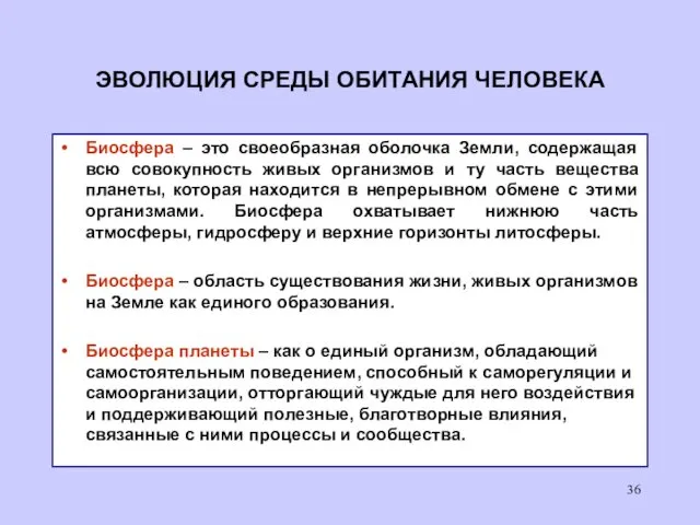 ЭВОЛЮЦИЯ СРЕДЫ ОБИТАНИЯ ЧЕЛОВЕКА Биосфера – это своеобразная оболочка Земли,