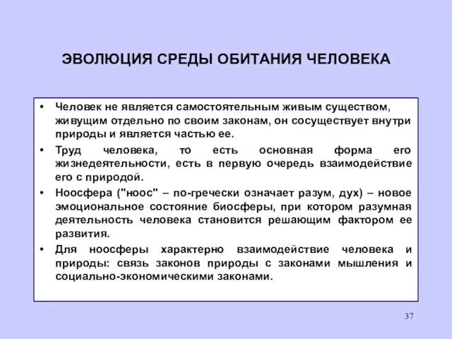 ЭВОЛЮЦИЯ СРЕДЫ ОБИТАНИЯ ЧЕЛОВЕКА Человек не является самостоятельным живым существом,