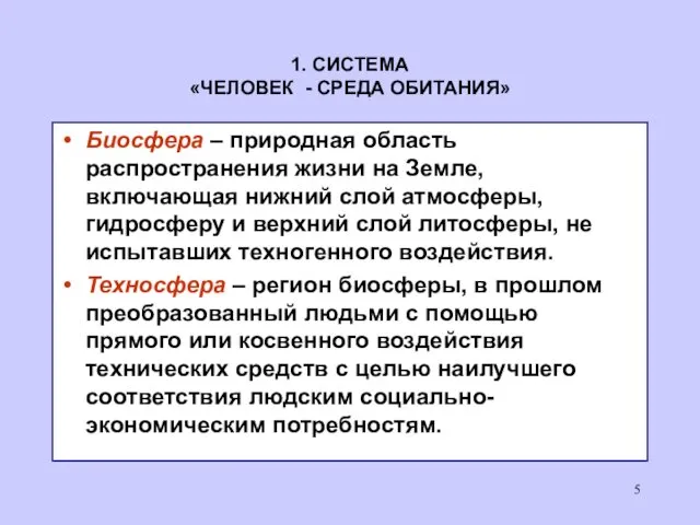 1. СИСТЕМА «ЧЕЛОВЕК - СРЕДА ОБИТАНИЯ» Биосфера – природная область