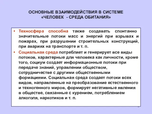 ОСНОВНЫЕ ВЗАИМОДЕЙСТВИЯ В СИСТЕМЕ «ЧЕЛОВЕК - СРЕДА ОБИТАНИЯ» Техносфера способна