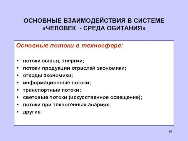 ОСНОВНЫЕ ВЗАИМОДЕЙСТВИЯ В СИСТЕМЕ «ЧЕЛОВЕК - СРЕДА ОБИТАНИЯ» Основные потоки