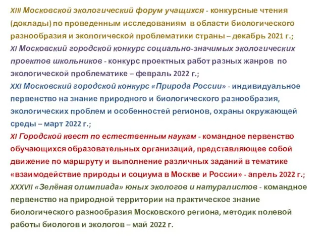 XIII Московской экологический форум учащихся - конкурсные чтения (доклады) по