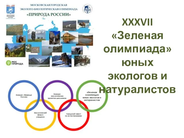 XXXVII «Зеленая олимпиада» юных экологов и натуралистов
