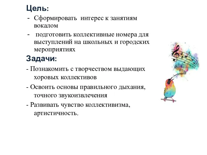 Цель: Сформировать интерес к занятиям вокалом подготовить коллективные номера для