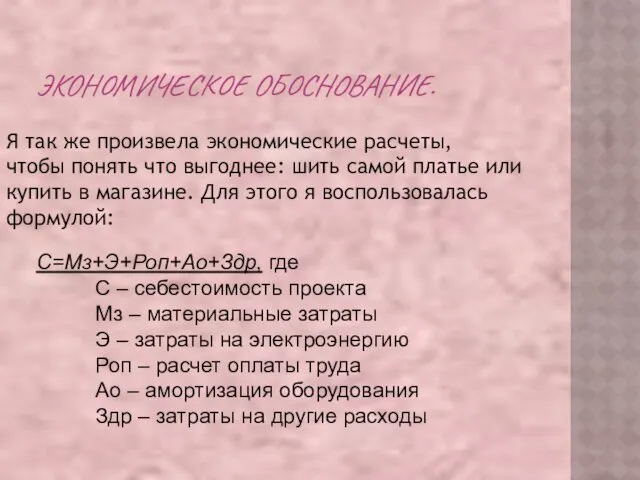 ЭКОНОМИЧЕСКОЕ ОБОСНОВАНИЕ. Я так же произвела экономические расчеты, чтобы понять