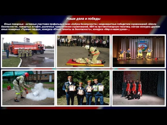 Юные пожарные - активные участники профильных смен «Азбука безопасности»; неоднократные победители соревнований «Школа