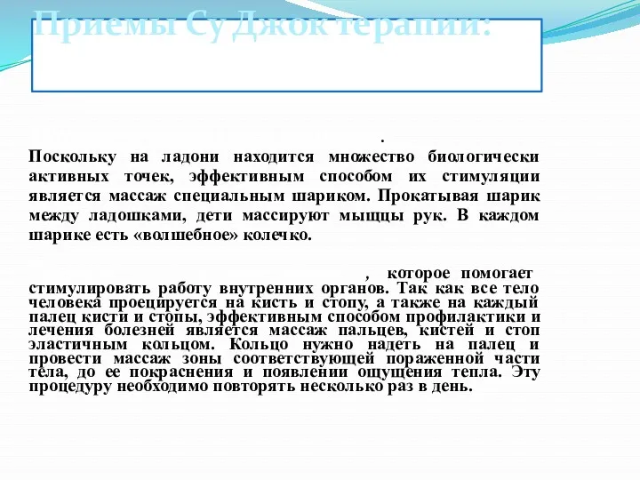 Приемы Су Джок терапии: Массаж специальным шариком. Поскольку на ладони