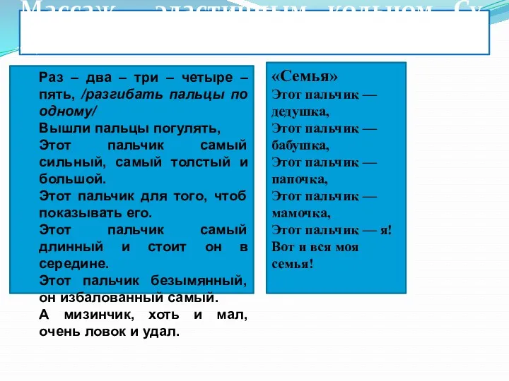 Массаж эластичным кольцом Су Джок Раз – два – три