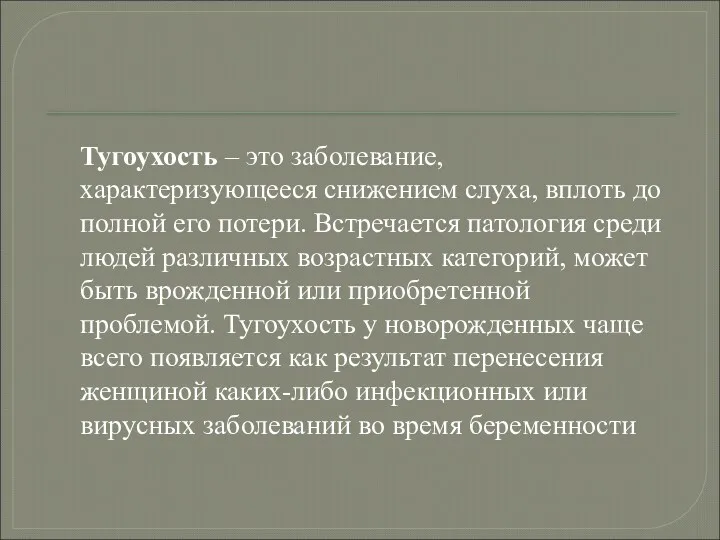 Тугоухость – это заболевание, характеризующееся снижением слуха, вплоть до полной его потери. Встречается