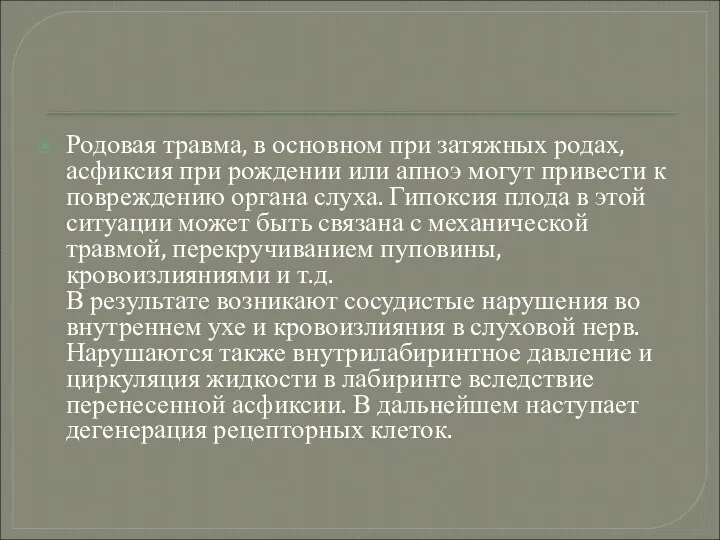 Родовая травма, в основном при затяжных родах, асфиксия при рождении или апноэ могут