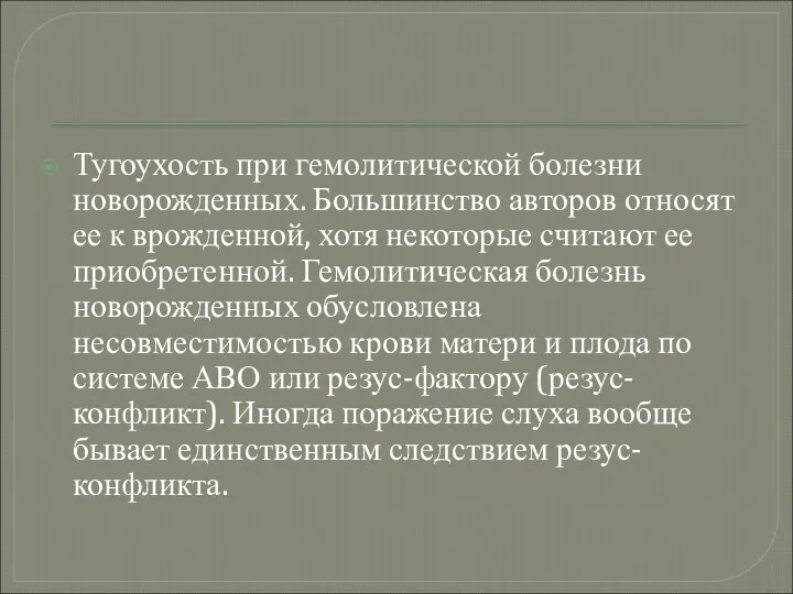 Тугоухость при гемолитической болезни новорожденных. Большинство авторов относят ее к