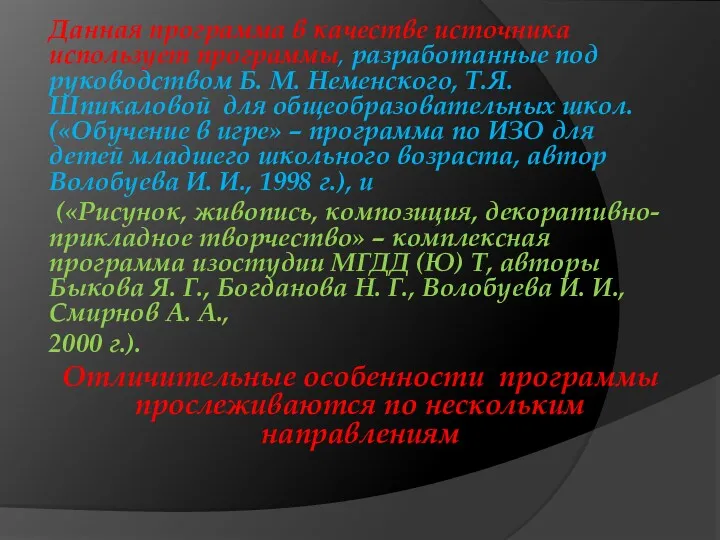 Данная программа в качестве источника использует программы, разработанные под руководством