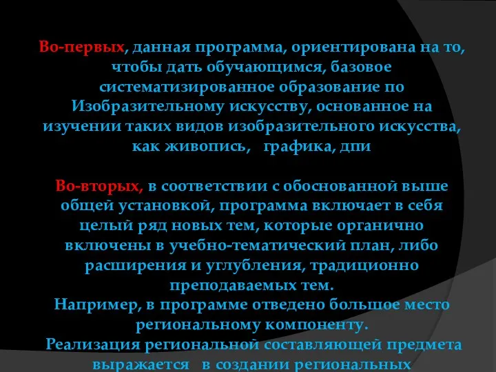 Во-первых, данная программа, ориентирована на то, чтобы дать обучающимся, базовое