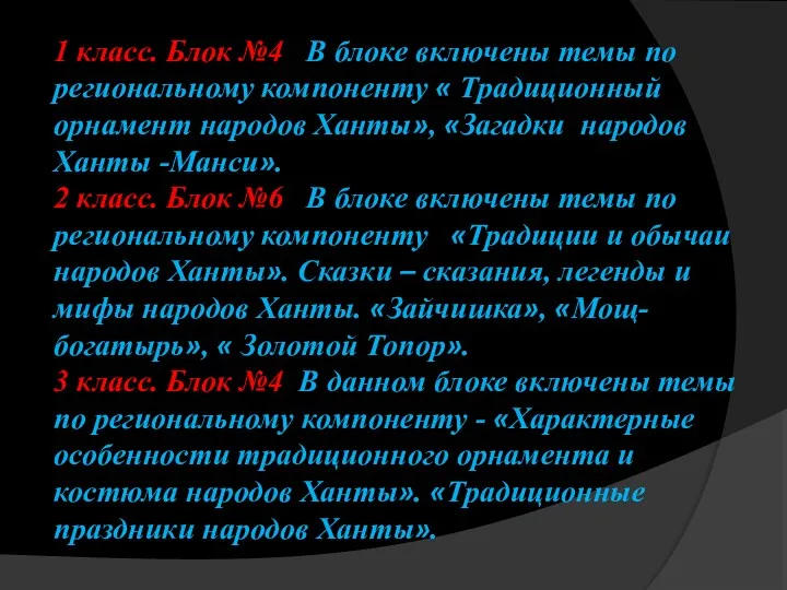 1 класс. Блок №4 В блоке включены темы по региональному