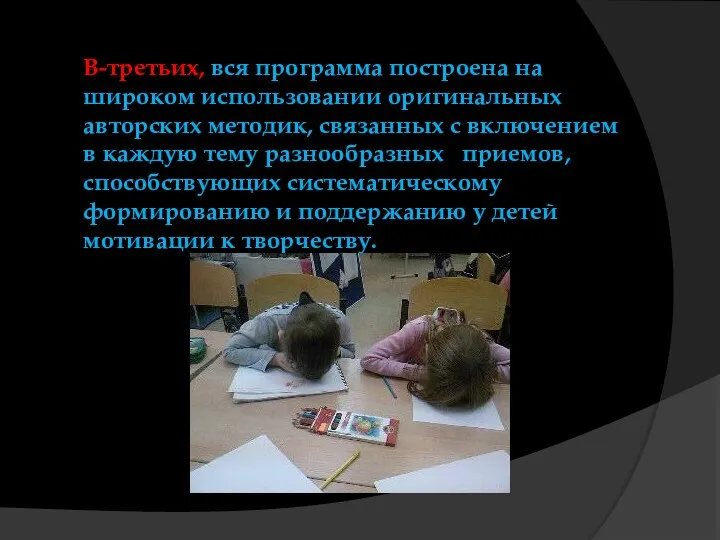 В-третьих, вся программа построена на широком использовании оригинальных авторских методик,