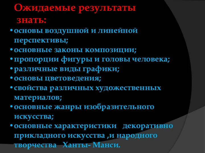 Ожидаемые результаты знать: основы воздушной и линейной перспективы; основные законы