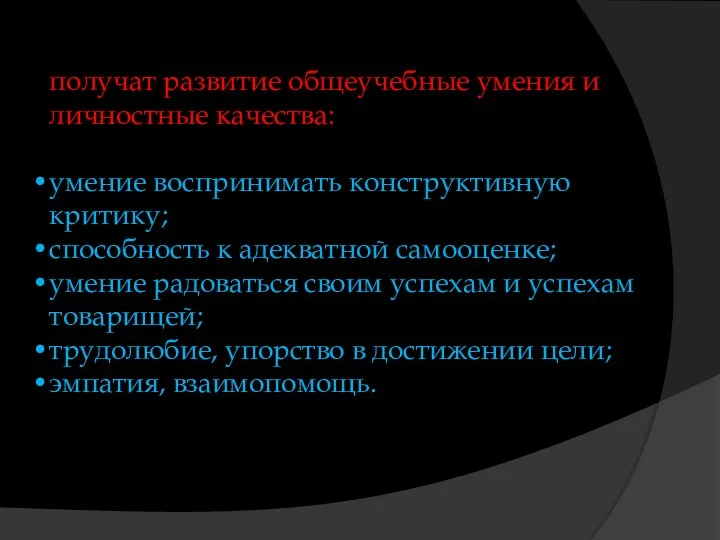 получат развитие общеучебные умения и личностные качества: умение воспринимать конструктивную