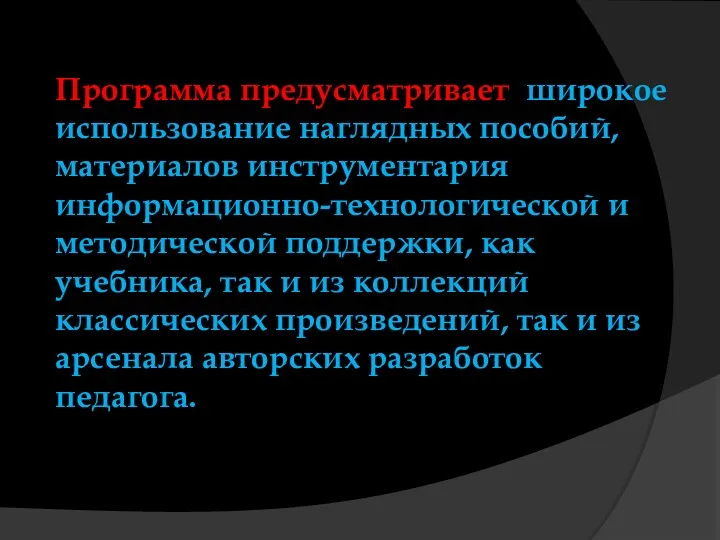 Программа предусматривает широкое использование наглядных пособий, материалов инструментария информационно-технологической и