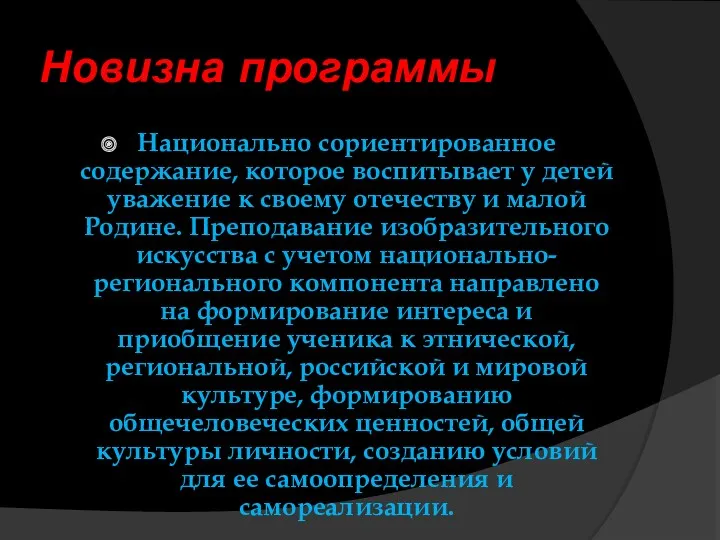 Новизна программы Национально сориентированное содержание, которое воспитывает у детей уважение