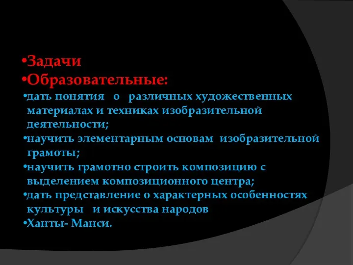 Задачи Образовательные: дать понятия о различных художественных материалах и техниках