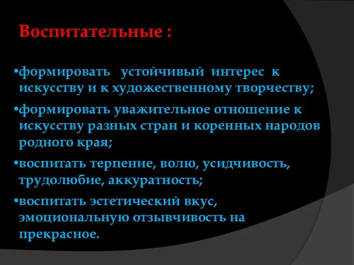 Воспитательные : формировать устойчивый интерес к искусству и к художественному