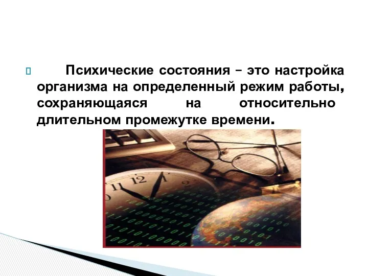 Психические состояния – это настройка организма на определенный режим работы, сохраняющаяся на относительно длительном промежутке времени.