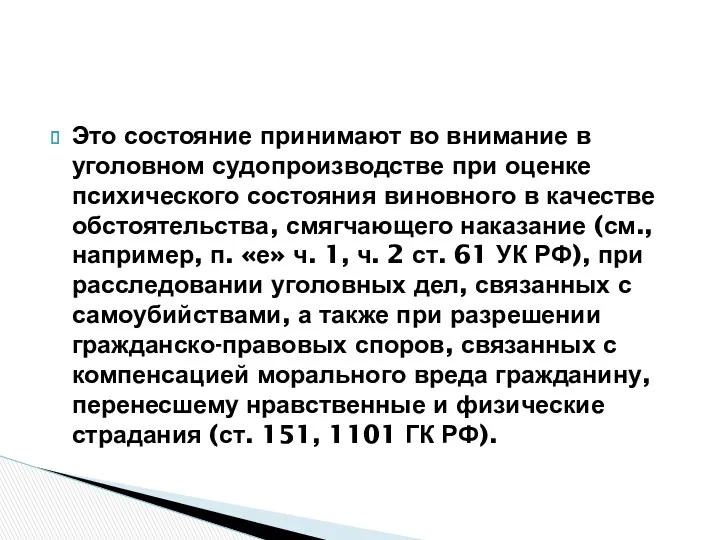 Это состояние принимают во внимание в уголовном судопроизводстве при оценке