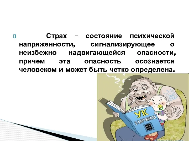 Страх – состояние психической напряженности, сигнализирующее о неизбежно надвигающейся опасности,