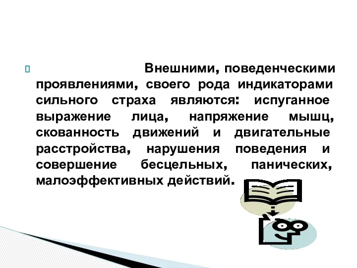 Внешними, поведенческими проявлениями, своего рода индикаторами сильного страха являются: испуганное