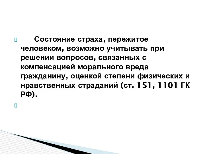 Состояние страха, пережитое человеком, возможно учитывать при решении вопросов, связанных