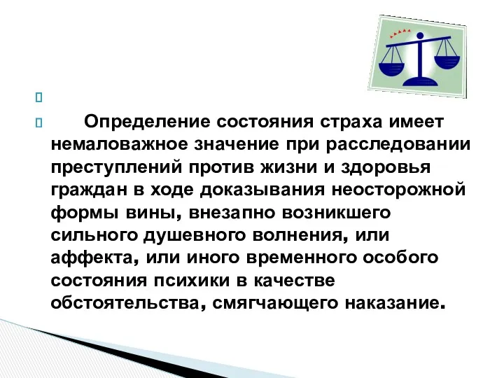 Определение состояния страха имеет немаловажное значение при расследовании преступлений против