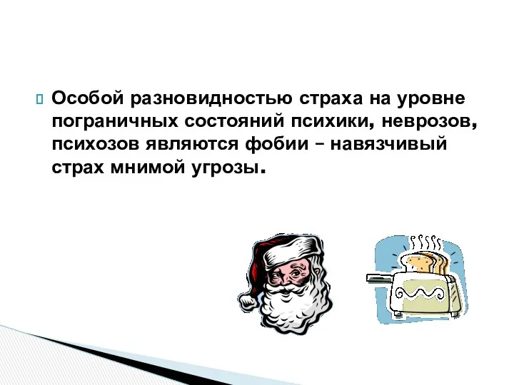 Особой разновидностью страха на уровне пограничных состояний психики, неврозов, психозов