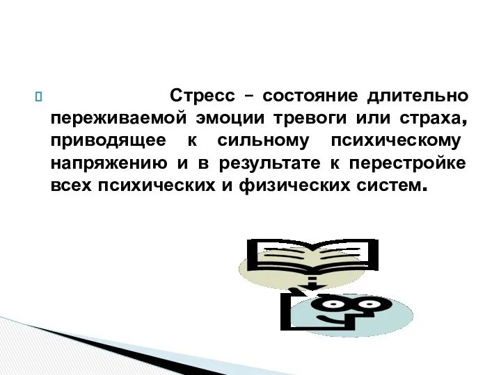 Стресс – состояние длительно переживаемой эмоции тревоги или страха, приводящее