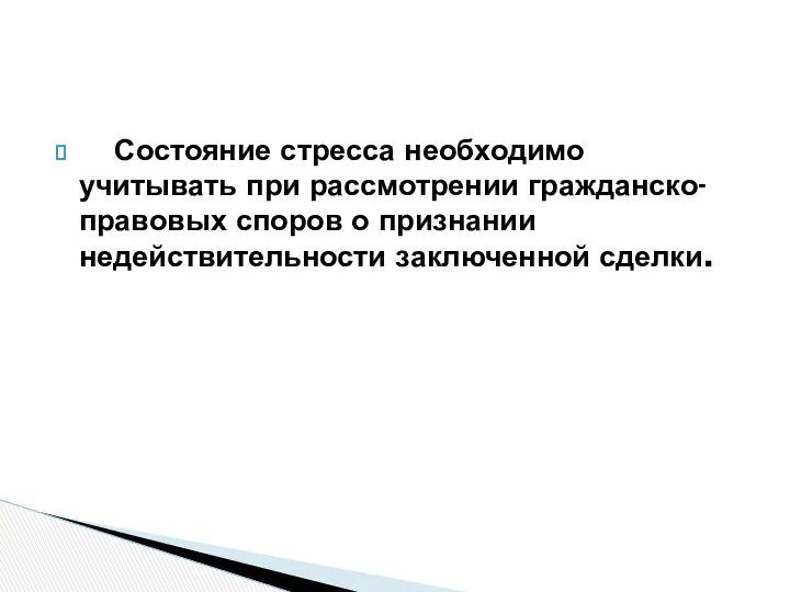 Состояние стресса необходимо учитывать при рассмотрении гражданско-правовых споров о признании недействительности заключенной сделки.