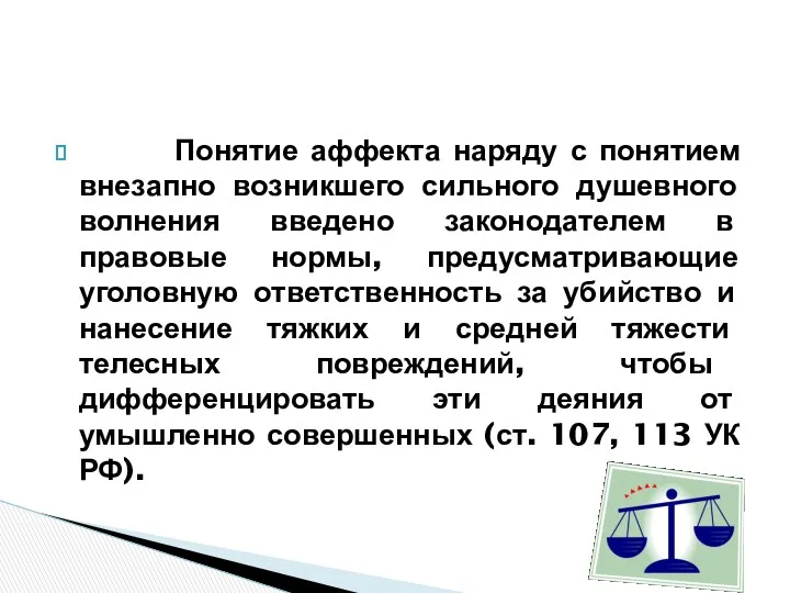 Понятие аффекта наряду с понятием внезапно возникшего сильного душевного волнения