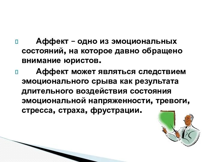 Аффект – одно из эмоциональных состояний, на которое давно обращено