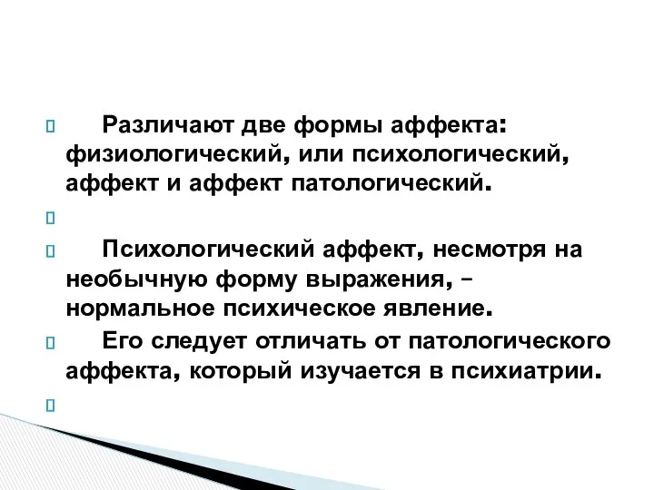 Различают две формы аффекта: физиологический, или психологический, аффект и аффект