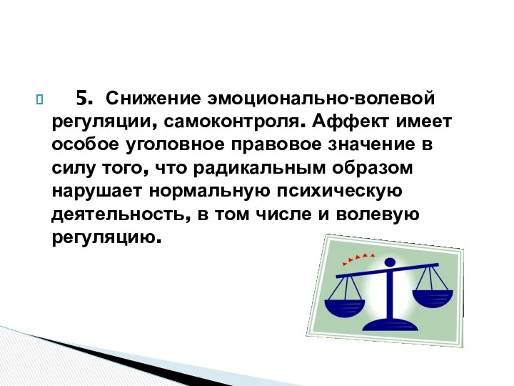 5. Снижение эмоционально-волевой регуляции, самоконтроля. Аффект имеет особое уголовное правовое