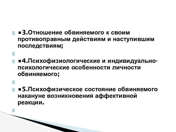 •3.Отношение обвиняемого к своим противоправным действиям и наступившим последствиям; •4.Психофизиологические