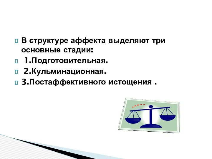 В структуре аффекта выделяют три основные стадии: 1.Подготовительная. 2.Кульминационная. 3.Постаффективного истощения .