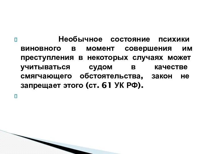 Необычное состояние психики виновного в момент совершения им преступления в