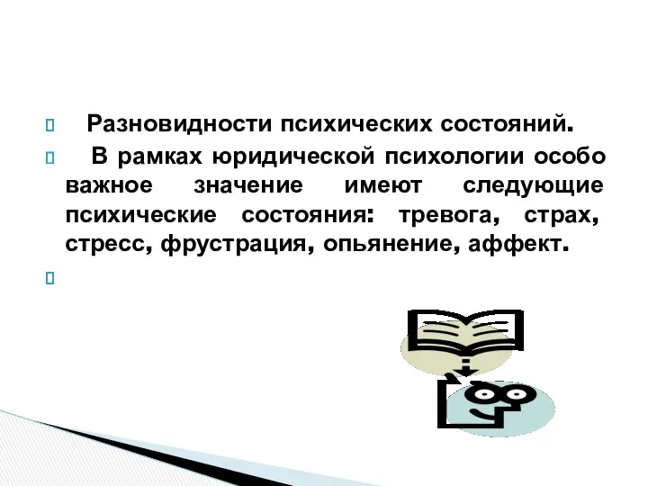 Разновидности психических состояний. В рамках юридической психологии особо важное значение