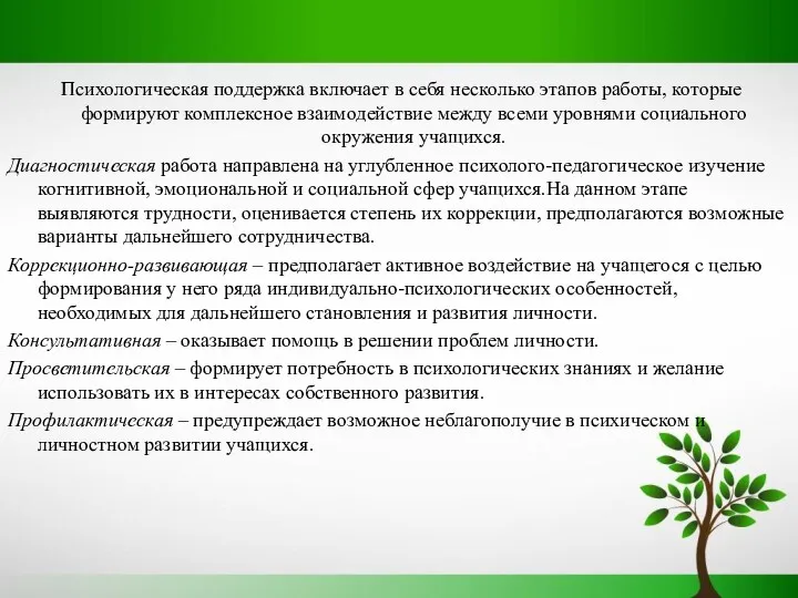 Психологическая поддержка включает в себя несколько этапов работы, которые формируют