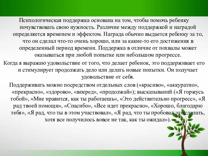 Психологическая поддержка основана на том, чтобы помочь ребенку почувствовать свою нужность. Различие между