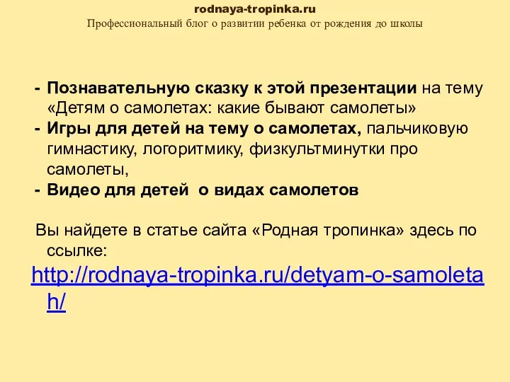 Познавательную сказку к этой презентации на тему «Детям о самолетах: