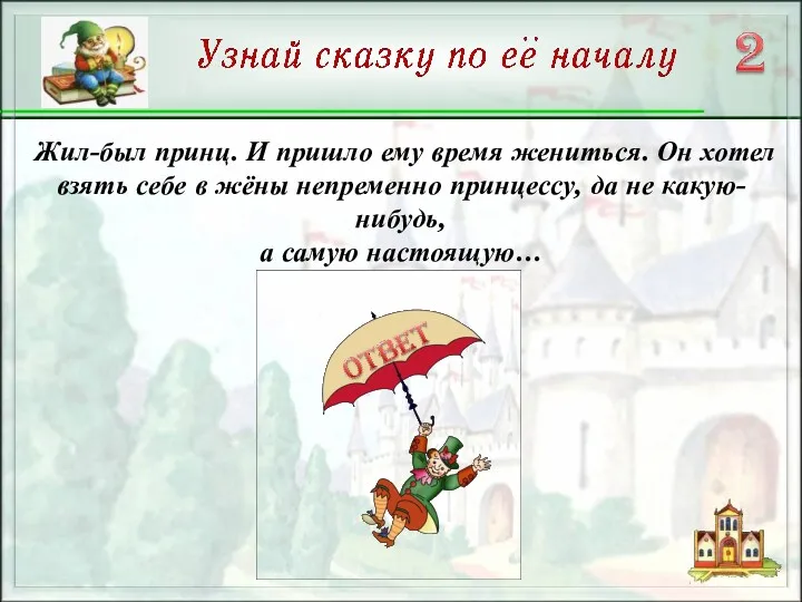 Жил-был принц. И пришло ему время жениться. Он хотел взять