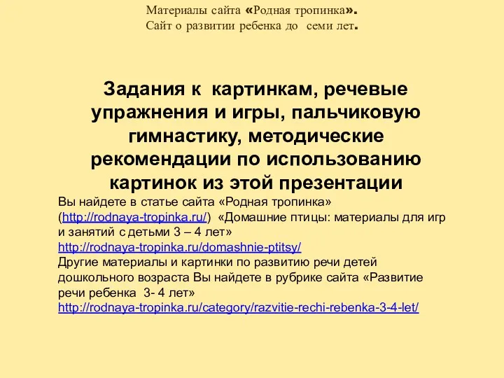 Задания к картинкам, речевые упражнения и игры, пальчиковую гимнастику, методические